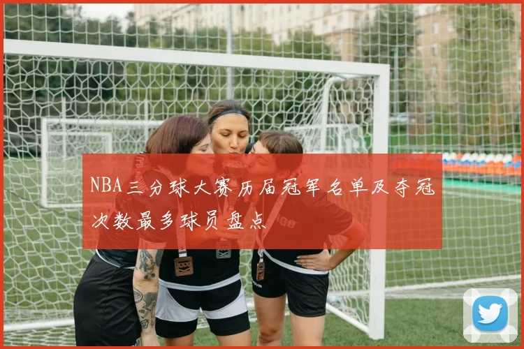 NBA三分球大赛历届冠军名单及夺冠次数最多球员盘点