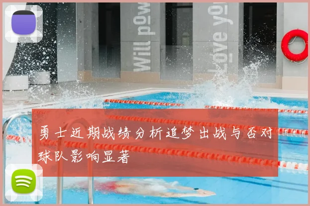 勇士近期战绩分析追梦出战与否对球队影响显著