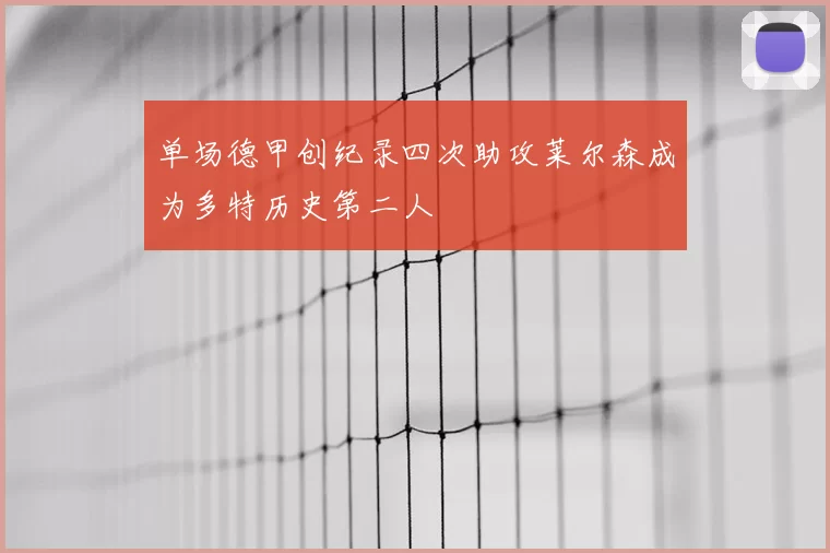 单场德甲创纪录四次助攻莱尔森成为多特历史第二人