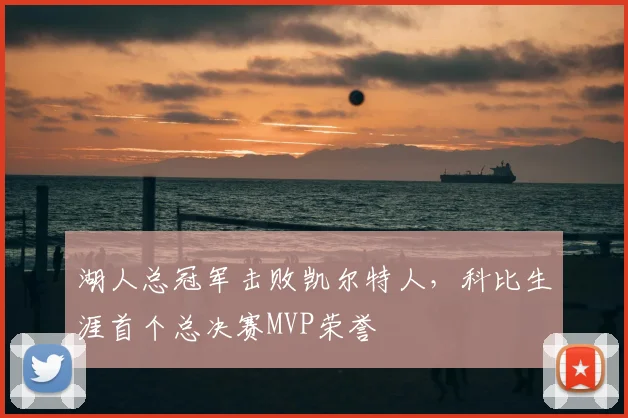 湖人总冠军击败凯尔特人,科比生涯首个总决赛MVP荣誉