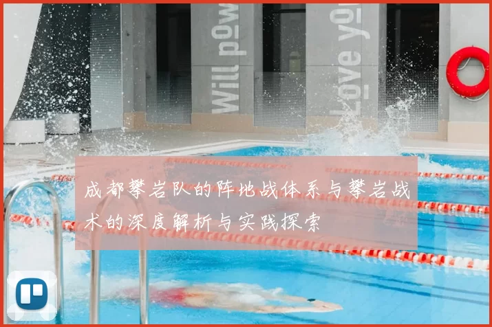 成都攀岩队的阵地战体系与攀岩战术的深度解析与实践探索