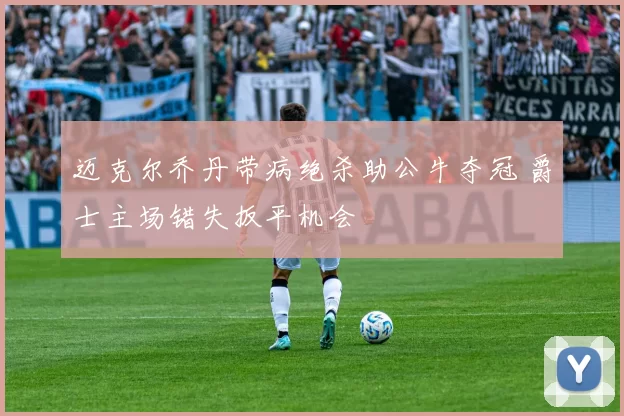 迈克尔乔丹带病绝杀助公牛夺冠 爵士主场错失扳平机会