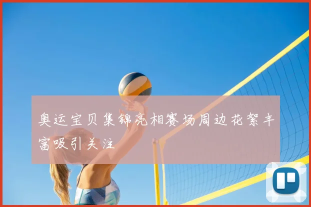 奥运宝贝集锦亮相赛场周边花絮丰富吸引关注