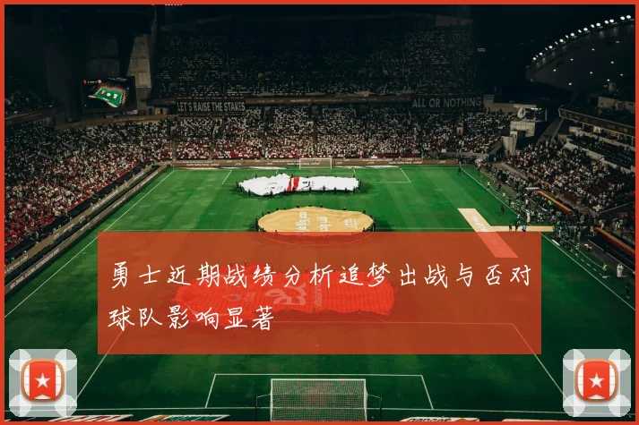 勇士近期战绩分析追梦出战与否对球队影响显著