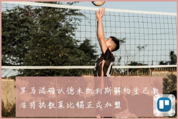 罗马诺确认德米凯利斯解约金已激活将执教莱比锡正式加盟