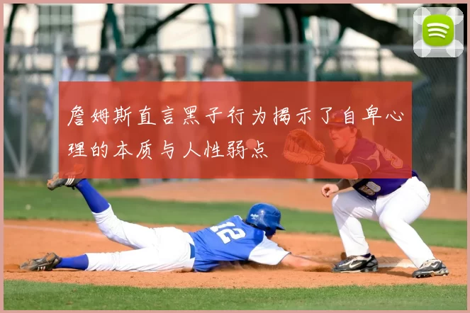詹姆斯直言黑子行为揭示了自卑心理的本质与人性弱点