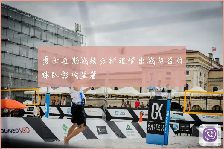 勇士近期战绩分析追梦出战与否对球队影响显著