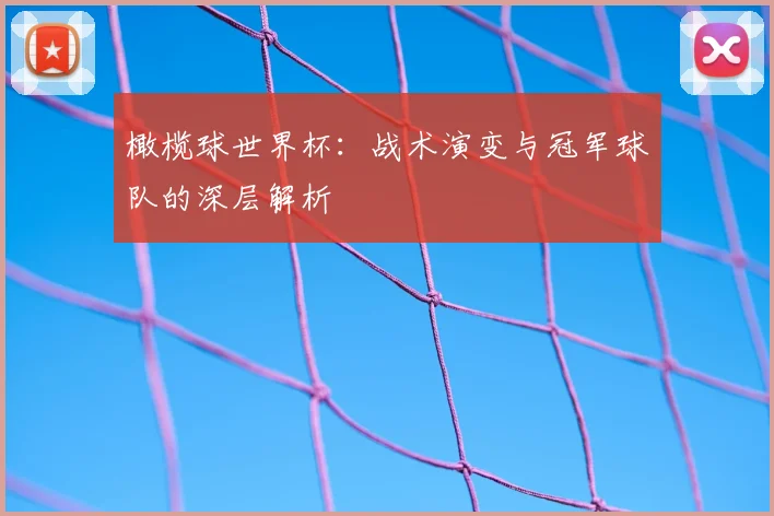 橄榄球世界杯:战术演变与冠军球队的深层解析