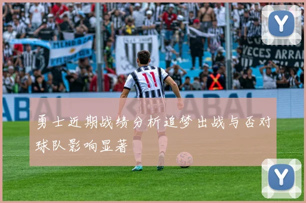勇士近期战绩分析追梦出战与否对球队影响显著