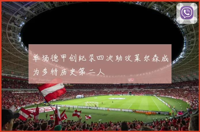 单场德甲创纪录四次助攻莱尔森成为多特历史第二人