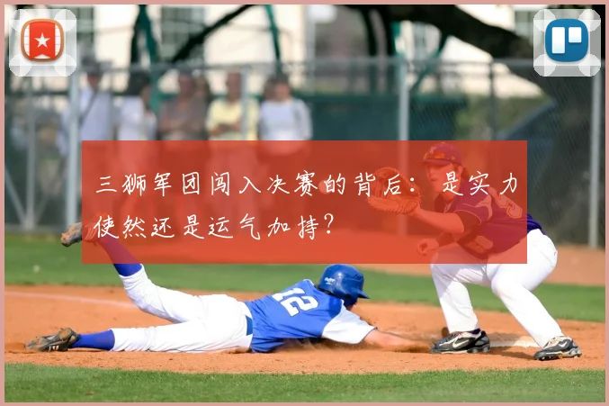 三狮军团闯入决赛的背后:是实力使然还是运气加持?