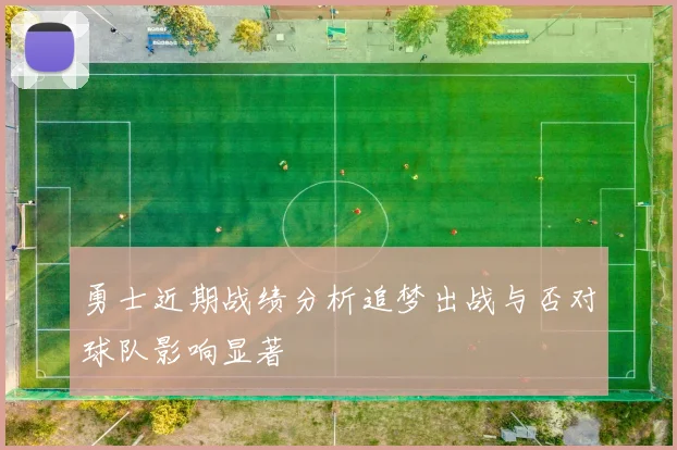 勇士近期战绩分析追梦出战与否对球队影响显著
