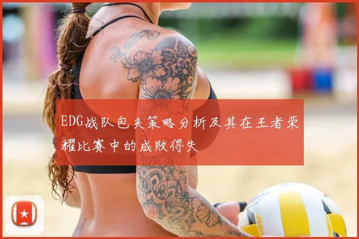 EDG战队包夹策略分析及其在王者荣耀比赛中的成败得失