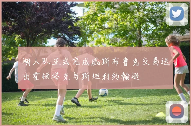 湖人队正式完成威斯布鲁克交易送出霍顿塔克与斯坦利约翰逊