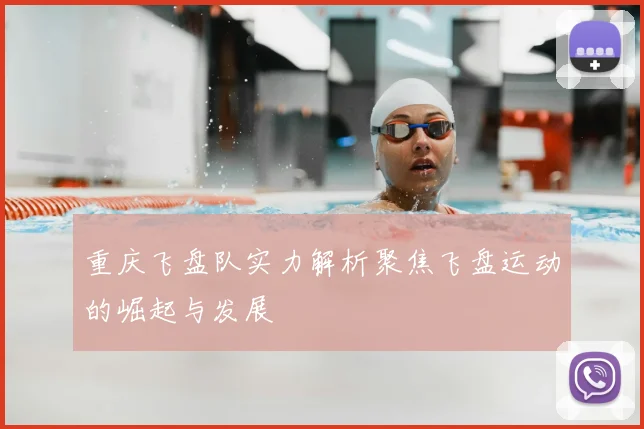 重庆飞盘队实力解析聚焦飞盘运动的崛起与发展