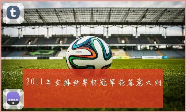 2011年女排世界杯冠军花落意大利