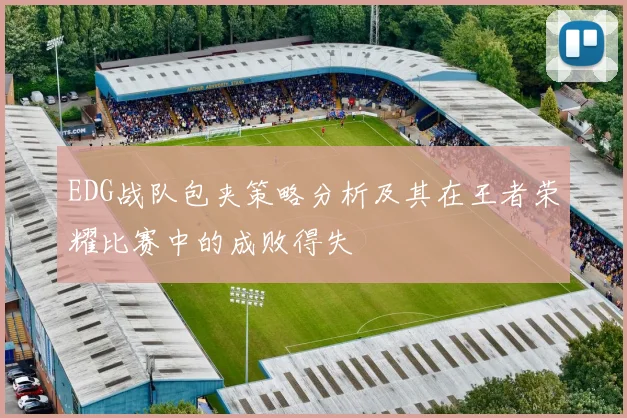 EDG战队包夹策略分析及其在王者荣耀比赛中的成败得失