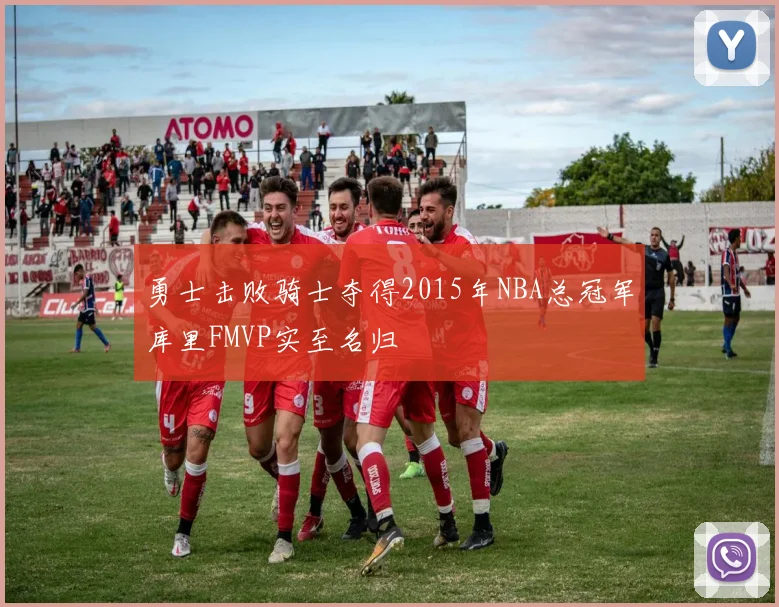 勇士击败骑士夺得2015年NBA总冠军库里FMVP实至名归