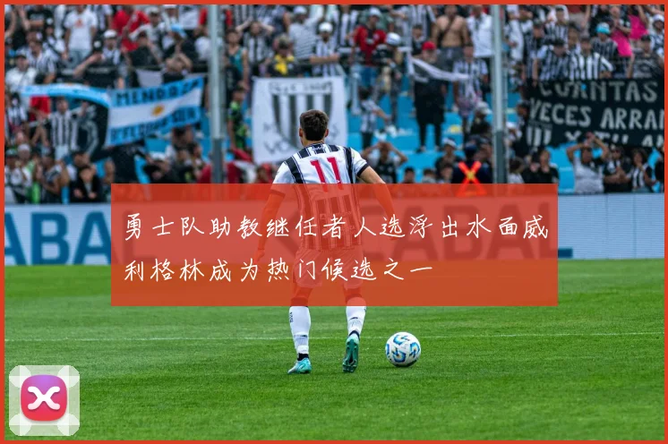 勇士队助教继任者人选浮出水面威利格林成为热门候选之一