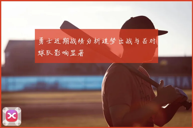 勇士近期战绩分析追梦出战与否对球队影响显著