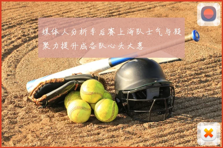 媒体人分析季后赛上海队士气与凝聚力提升成各队心头大患