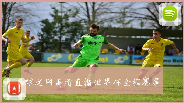 球迷网高清直播世界杯全程赛事