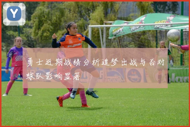 勇士近期战绩分析追梦出战与否对球队影响显著