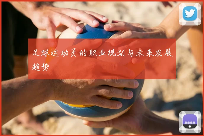 足球运动员的职业规划与未来发展趋势