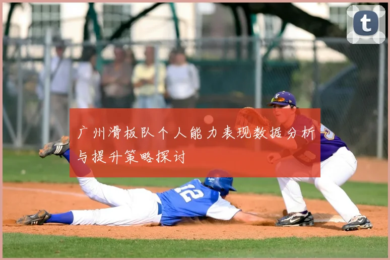 广州滑板队个人能力表现数据分析与提升策略探讨