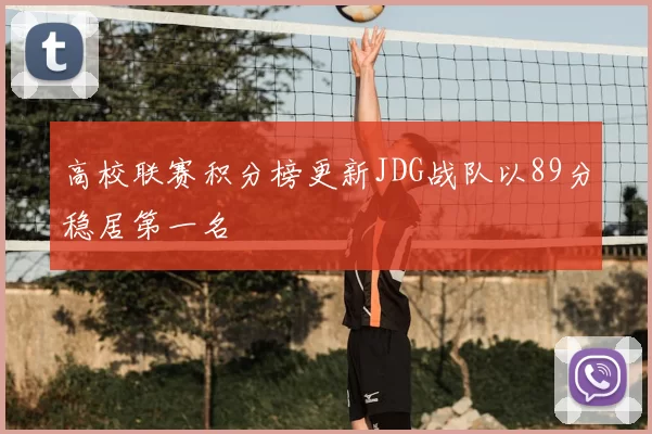 高校联赛积分榜更新JDG战队以89分稳居第一名