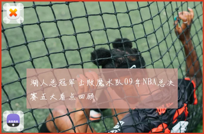 湖人总冠军击败魔术队09年NBA总决赛五大看点回顾