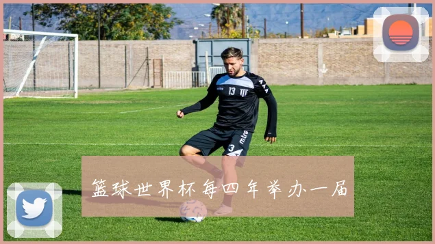 篮球世界杯每四年举办一届