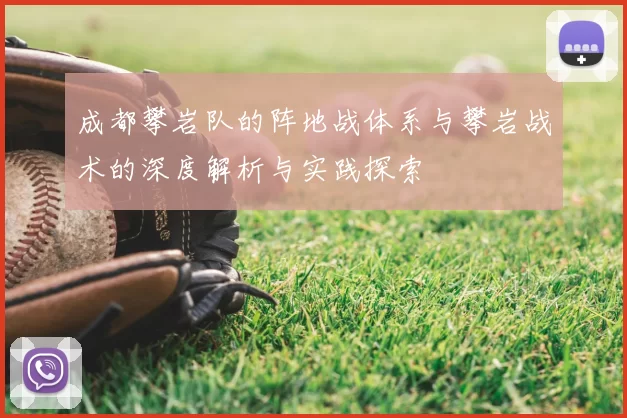 成都攀岩队的阵地战体系与攀岩战术的深度解析与实践探索