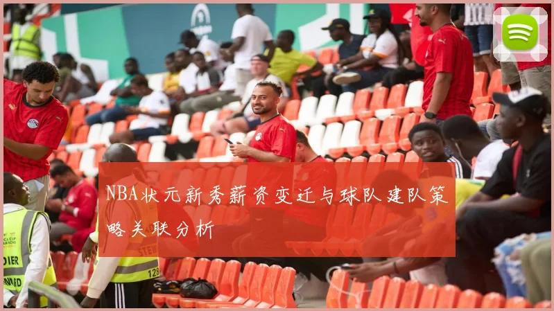 NBA状元新秀薪资变迁与球队建队策略关联分析
