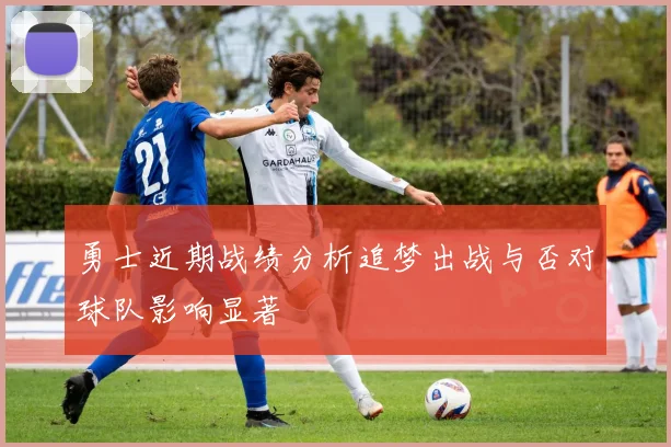 勇士近期战绩分析追梦出战与否对球队影响显著