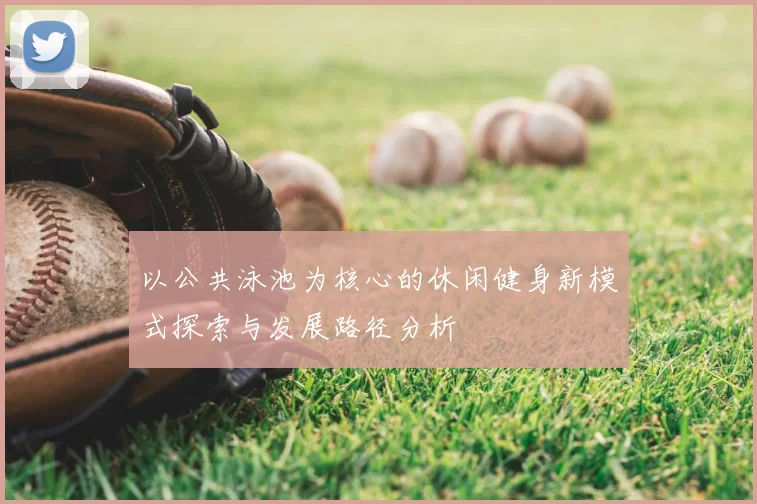 以公共泳池为核心的休闲健身新模式探索与发展路径分析