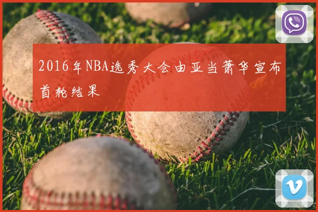 2016年NBA选秀大会由亚当萧华宣布首轮结果