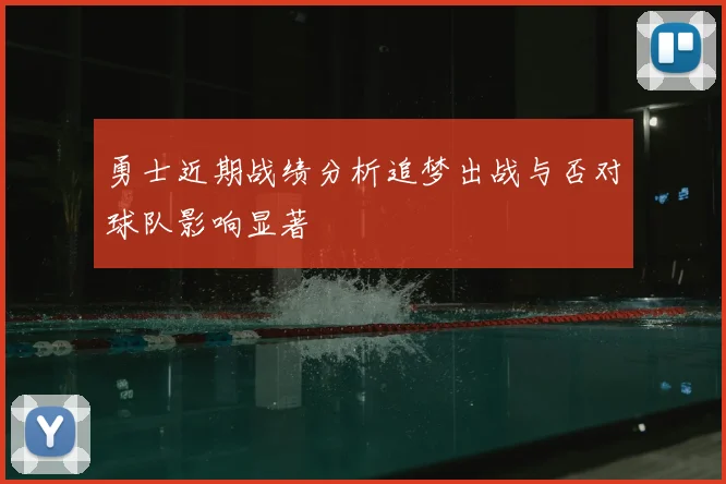 勇士近期战绩分析追梦出战与否对球队影响显著