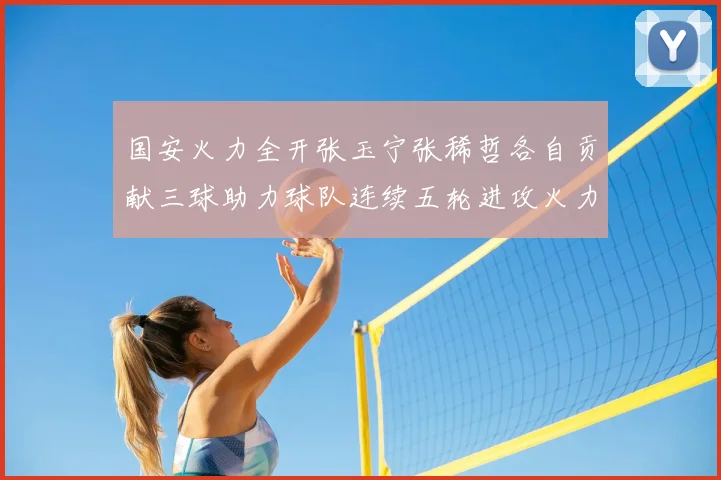 国安火力全开张玉宁张稀哲各自贡献三球助力球队连续五轮进攻火力猛增