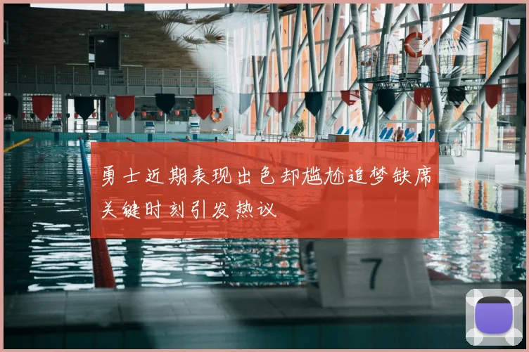 勇士近期表现出色却尴尬追梦缺席关键时刻引发热议