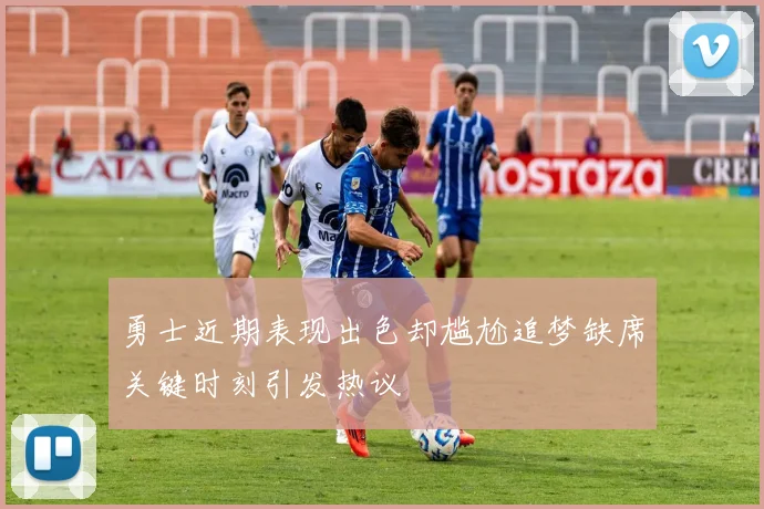 勇士近期表现出色却尴尬追梦缺席关键时刻引发热议