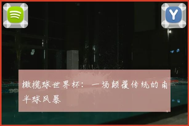 橄榄球世界杯:一场颠覆传统的南半球风暴