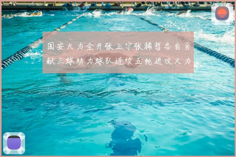 国安火力全开张玉宁张稀哲各自贡献三球助力球队连续五轮进攻火力猛增