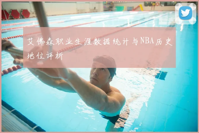 艾佛森职业生涯数据统计与NBA历史地位评析