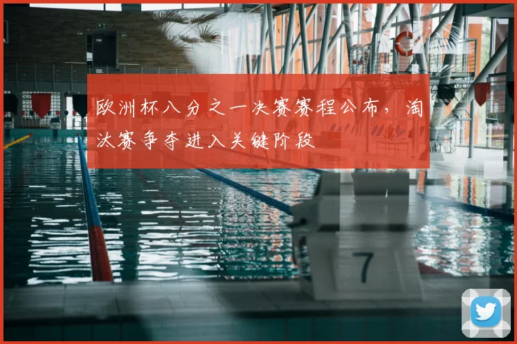 欧洲杯八分之一决赛赛程公布,淘汰赛争夺进入关键阶段