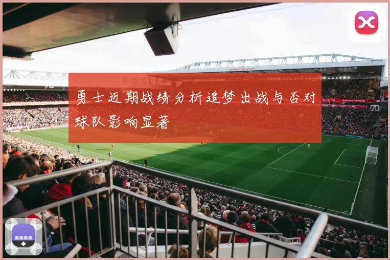 勇士近期战绩分析追梦出战与否对球队影响显著