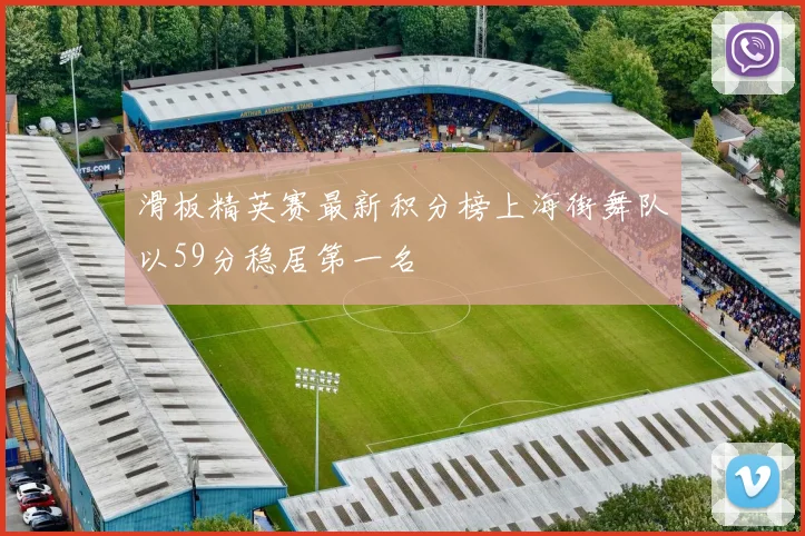 滑板精英赛最新积分榜上海街舞队以59分稳居第一名