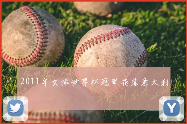 2011年女排世界杯冠军花落意大利