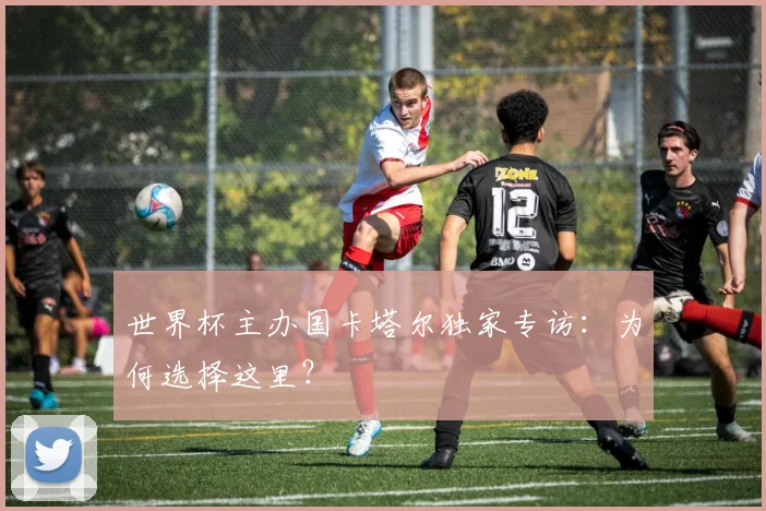 世界杯主办国卡塔尔独家专访：为何选择这里？