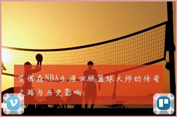 艾佛森NBA生涯回顾篮球大师的传奇之路与历史影响